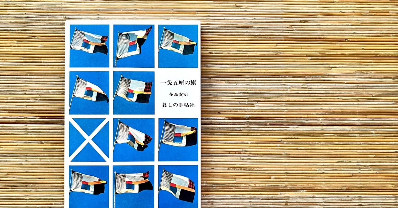 わたしのつれづれ読書録』 by 秋光つぐみ ｜ #40 『一銭五厘の旗