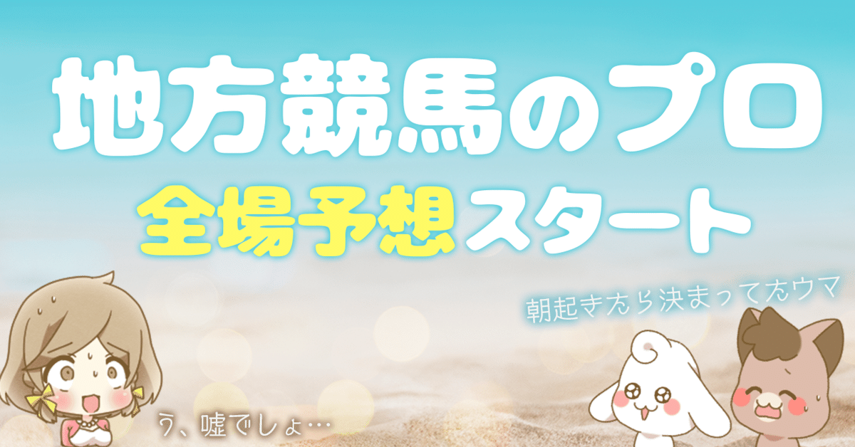 8/2(金) 大井競馬場の全レース予想（無料）です♡｜地方競馬予想｜かよちん 