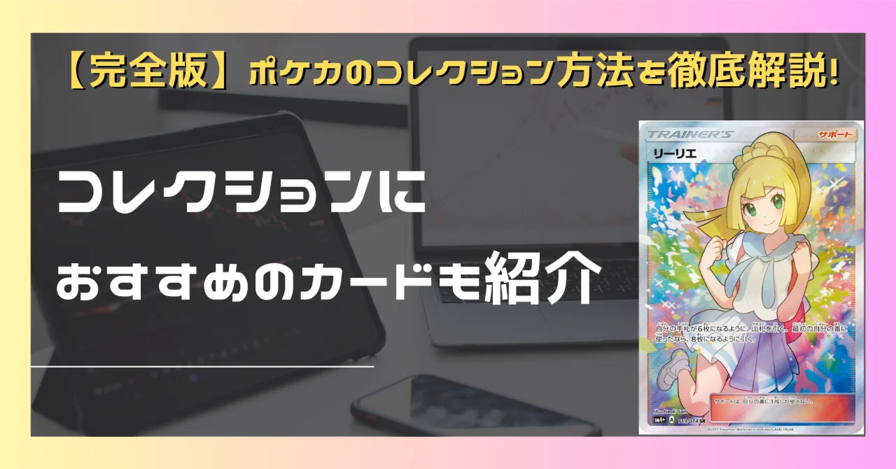 完全版】ポケカのコレクション方法を徹底解説！コレクションにおすすめ 