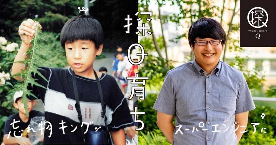 忘れ物キング が スーパーエンジニア になるまで 探究育ちvol 1 汐田徹也さん 学びを探究するメディア Q Note