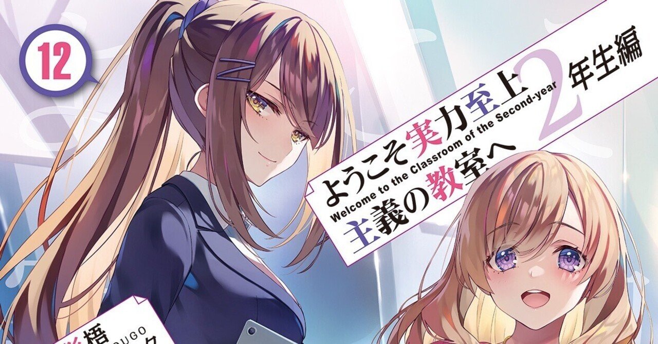 【初回限定お試し価格】 フロッグの考察部屋】2年生編12巻 考察＆感想！！｜frog@よう実 文学・小説