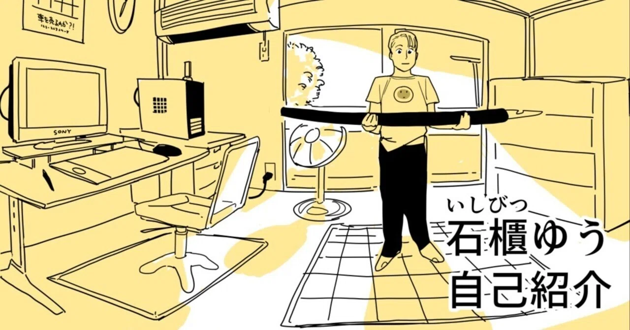 自己紹介｜石櫃ゆう