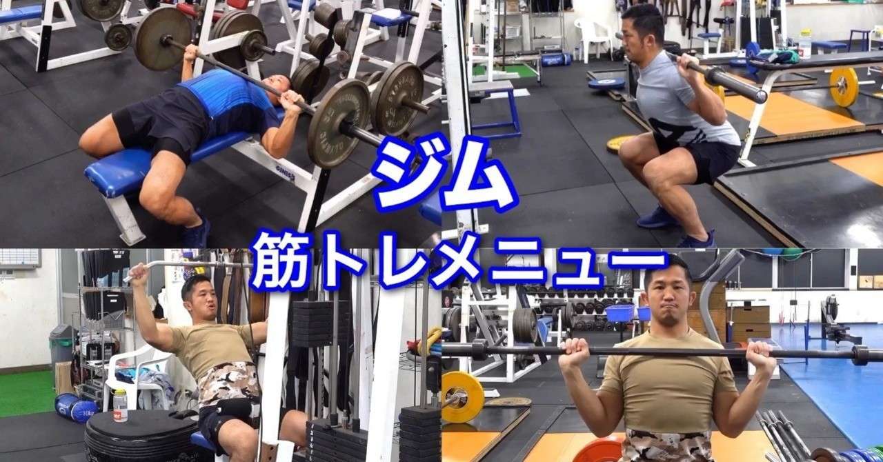 １日目 今週の筋トレメニュー 高重量 Vol １ じーやま 山路和希 Note