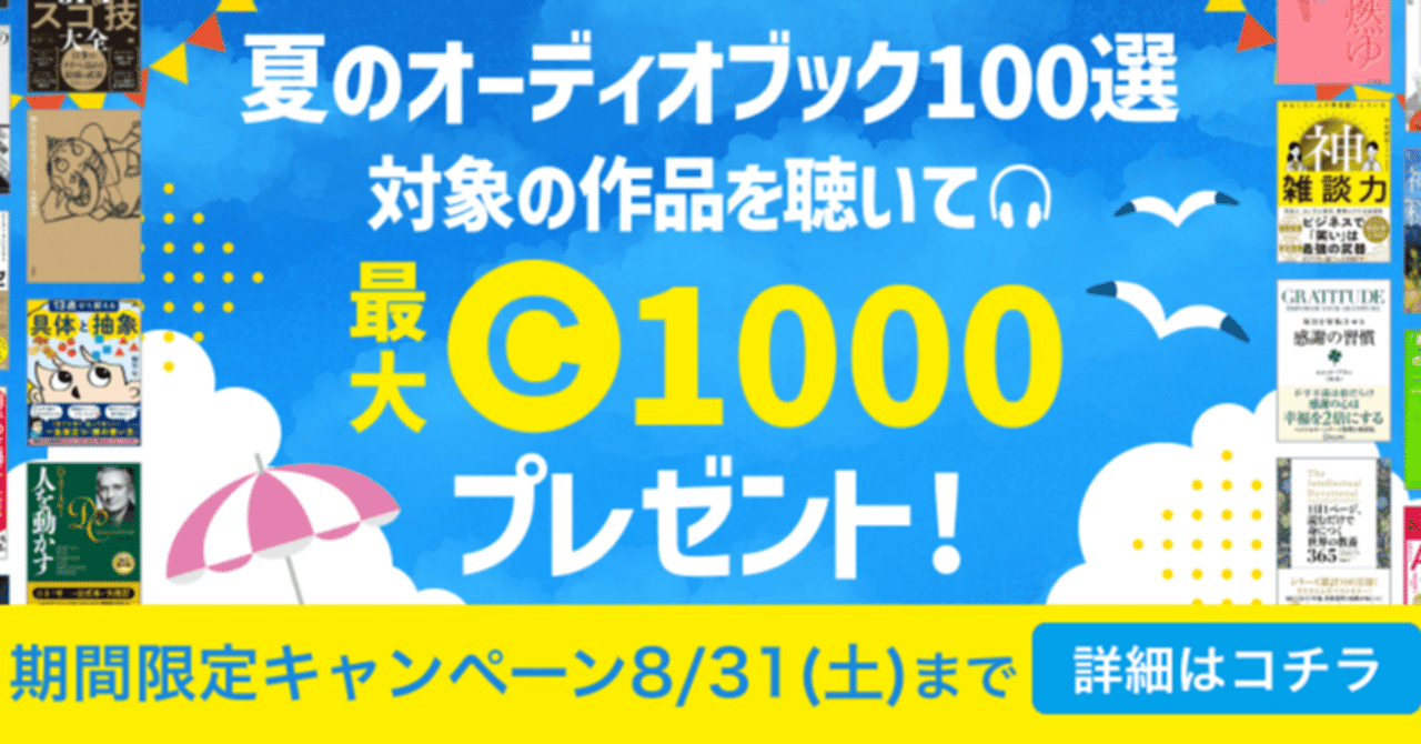 最大1000コインプレゼント！夏のオーディオブック100選【8/1-31まで】｜オーディオブック配信 audiobook.  jp（オーディオブックJP）公式