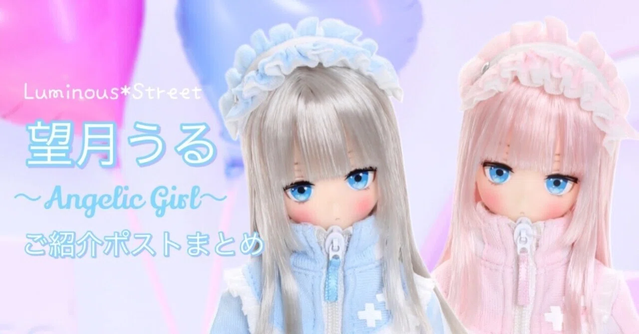 ルミナス＊ストリート『望月 うる～Angelic Girl～ 』ご紹介ポスト 