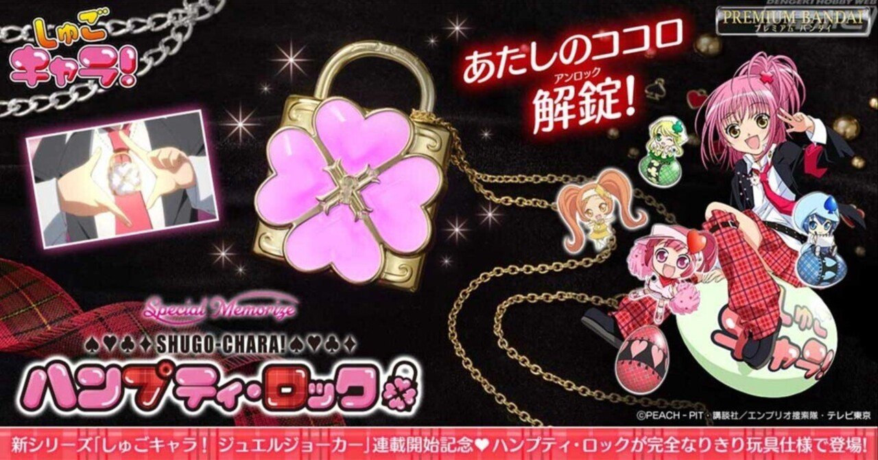 あたしのココロ、解錠（アンロック）！『しゅごキャラ！』より「ハンプティ・ロック」が音声＆発光ギミックを搭載した大人向けなりきり玩具として登場！｜電撃ホビーウェブ  note臨時出張所