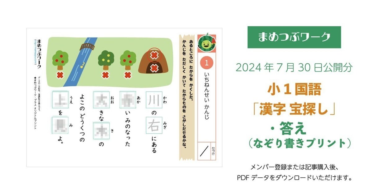 答え&追加プリント「小1・国語│漢字宝探し」2024.07.30公開(全3