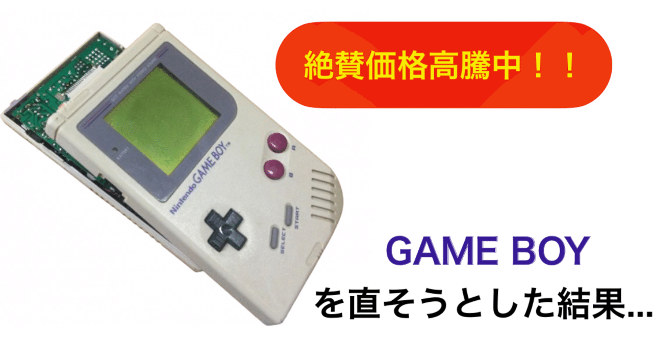 ゲームボーイ　壊れてる ゲームボーイ修復.？｜自由なダム・ガン