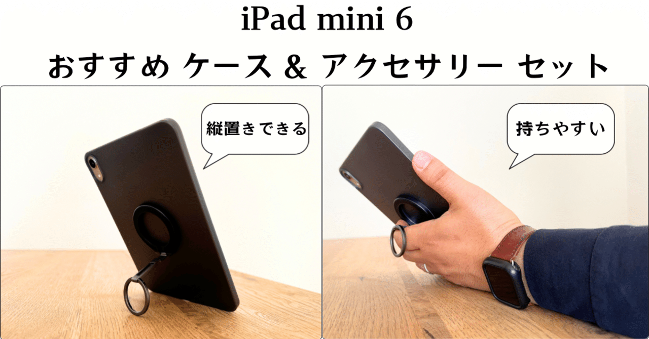 iPad mini 6 おすすめ ケース & アクセサリー セット｜Yuta