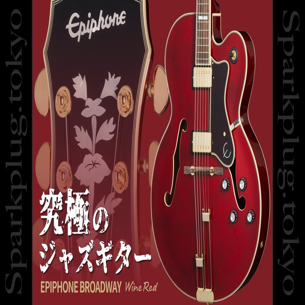 究極のジャズギターと称される、エピフォン「ブロードウェイ