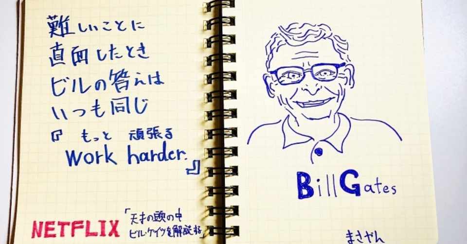 大いなる力には 大いなる責任が伴う Netflix作品 天才の頭の中ビルゲイツを解読する まさやんメモ Note