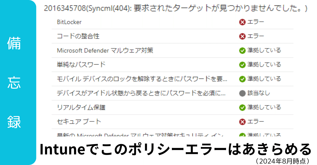 Intune】デバイスポリシーがエラーで困った、準拠しているはずなのに編