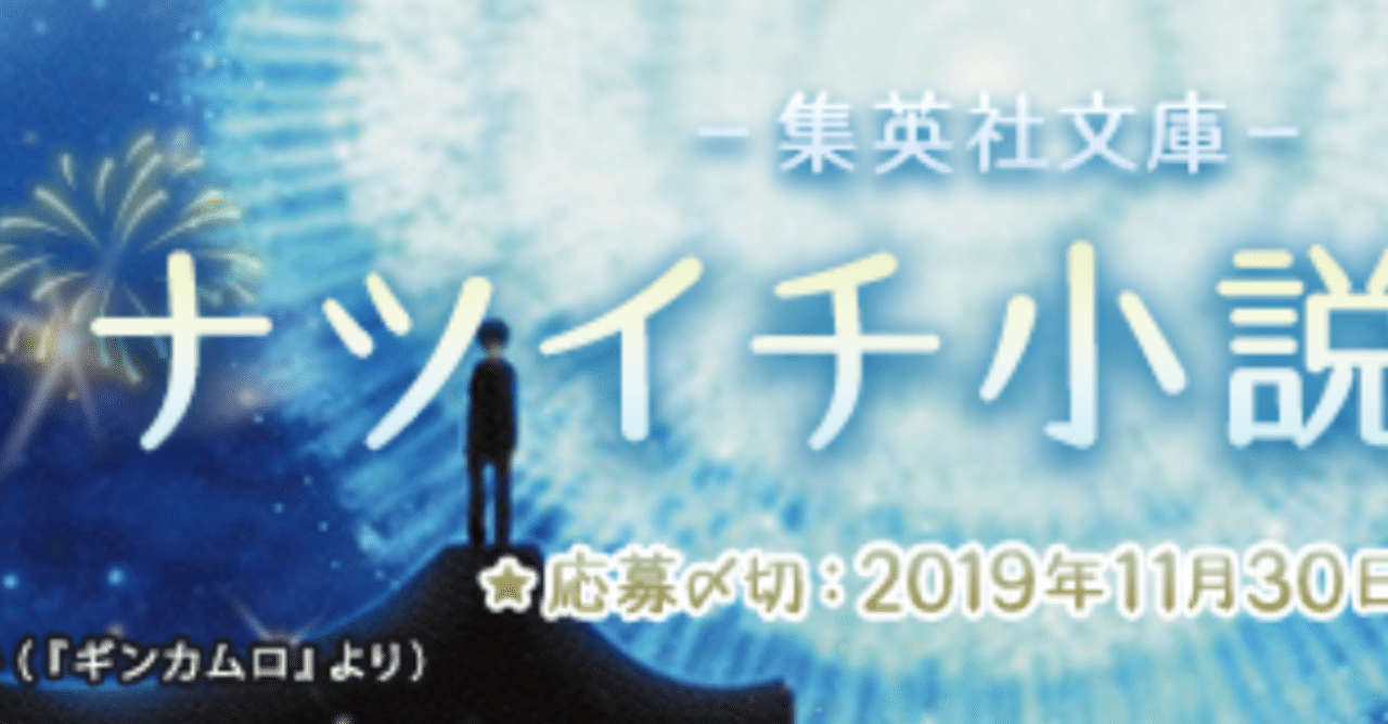 締切済 結果発表済 エブリスタ ナツイチ小説大賞 N T Works 凪司工房 Note