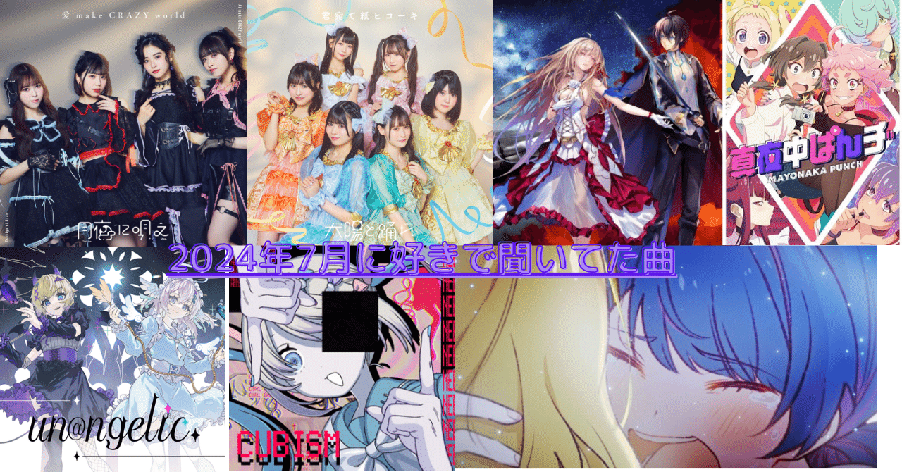 2024年7月好きで聞いてた曲｜しおなべ