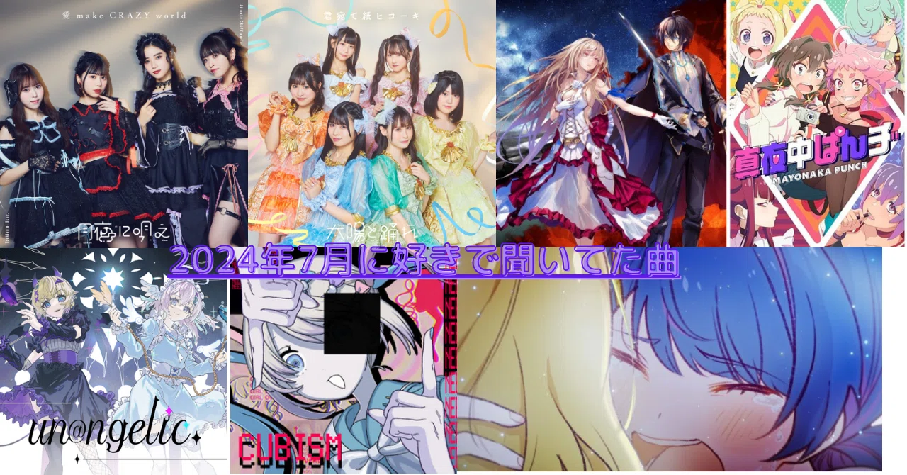 2024年7月好きで聞いてた曲｜しおなべ