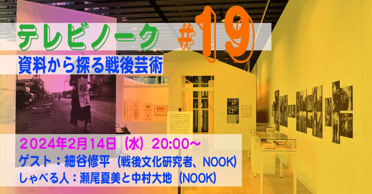 見返しレポート】テレビノーク＃19「資料から探る戦後芸術」｜NOOK（の