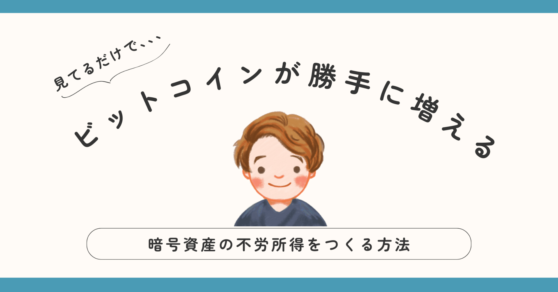 やることは１つ】眺めているだけでビットコインが増える投資術｜あきぴろぐ web3をまるッと解説｜クリプト図解ラボ/