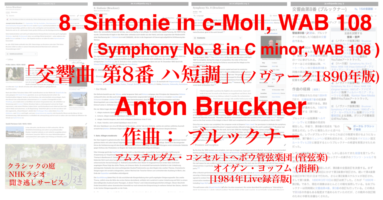 ラジオ生活:クラシックの庭 ブルックナー「交響曲 第8番 ハ短調 ラジオ生活:クラシックの庭 ブルックナー「交響曲 第8番 ハ短調