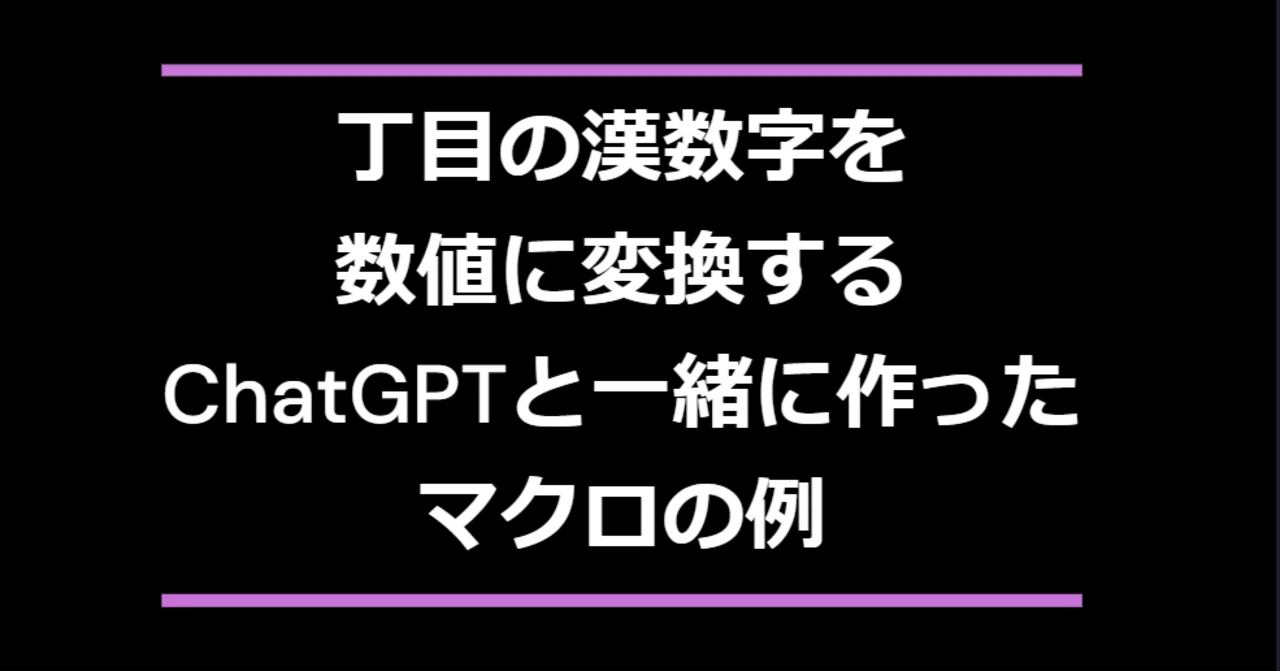丁目の漢数字を数値にするChatGPTと一緒につくったやつ｜makotoym