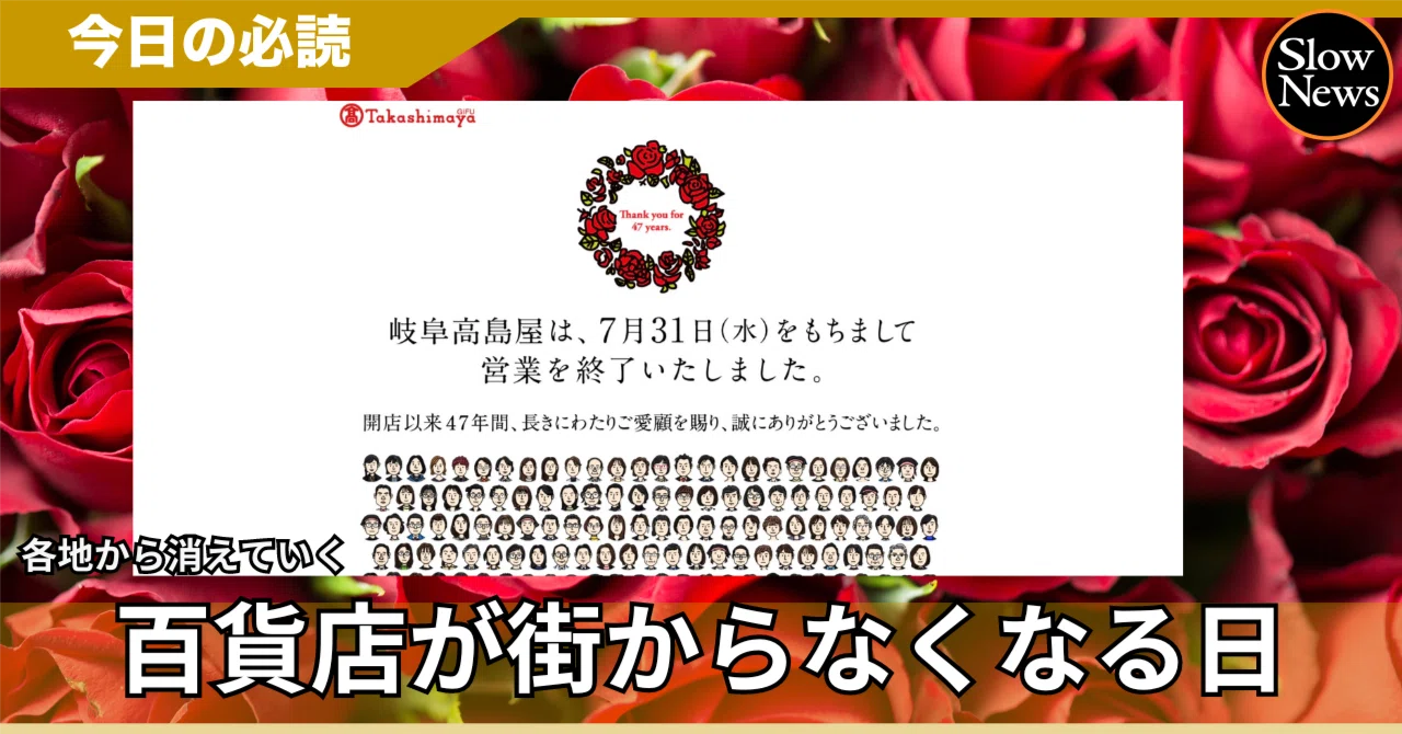 岐阜県で唯一の百貨店がなくなる「最後の一日」を追いかける地元紙が 