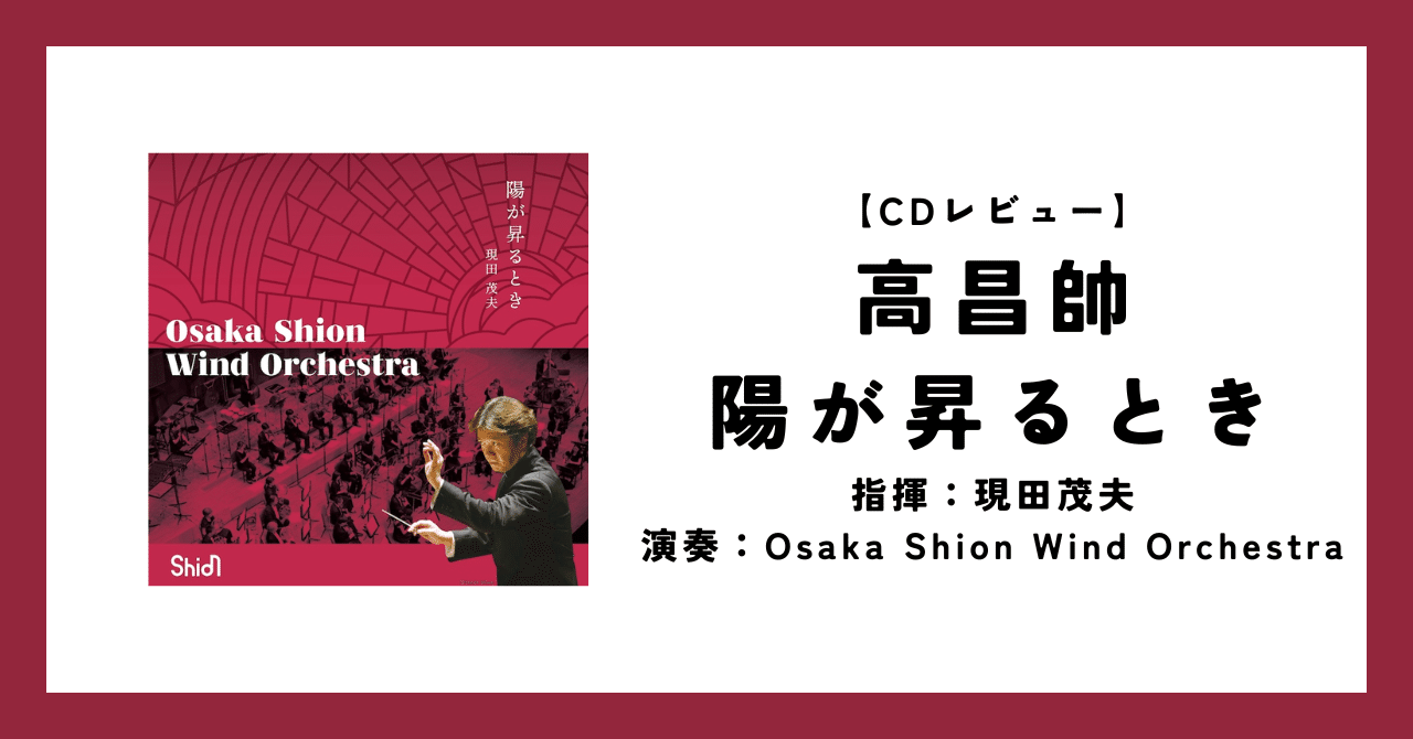 CDレビュー】高昌帥 陽が昇るとき（現田茂夫/Osaka Shion Wind