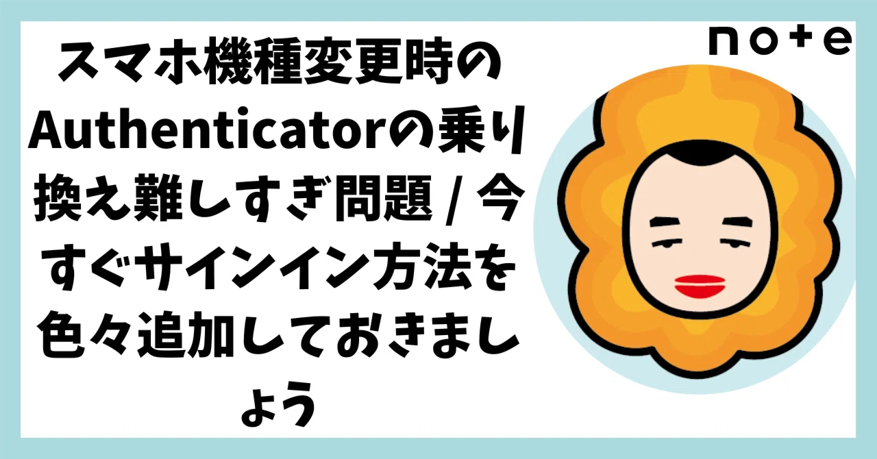 他サイトにて売切れました！ スマホ機種変更時のAuthenticatorの乗り換え難しすぎ問題 / 今すぐ