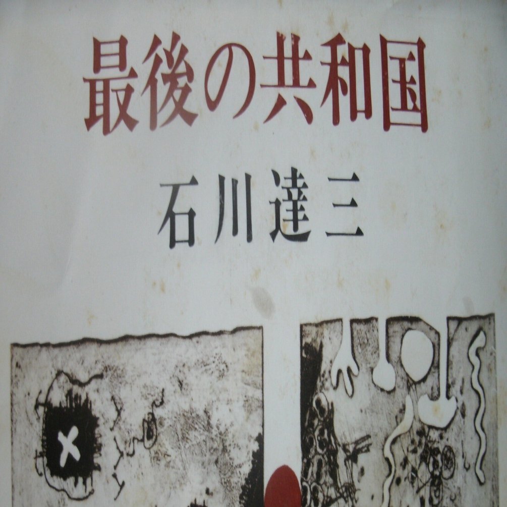 石川達三『最後の共和国』の「答え合わせ」｜些流透