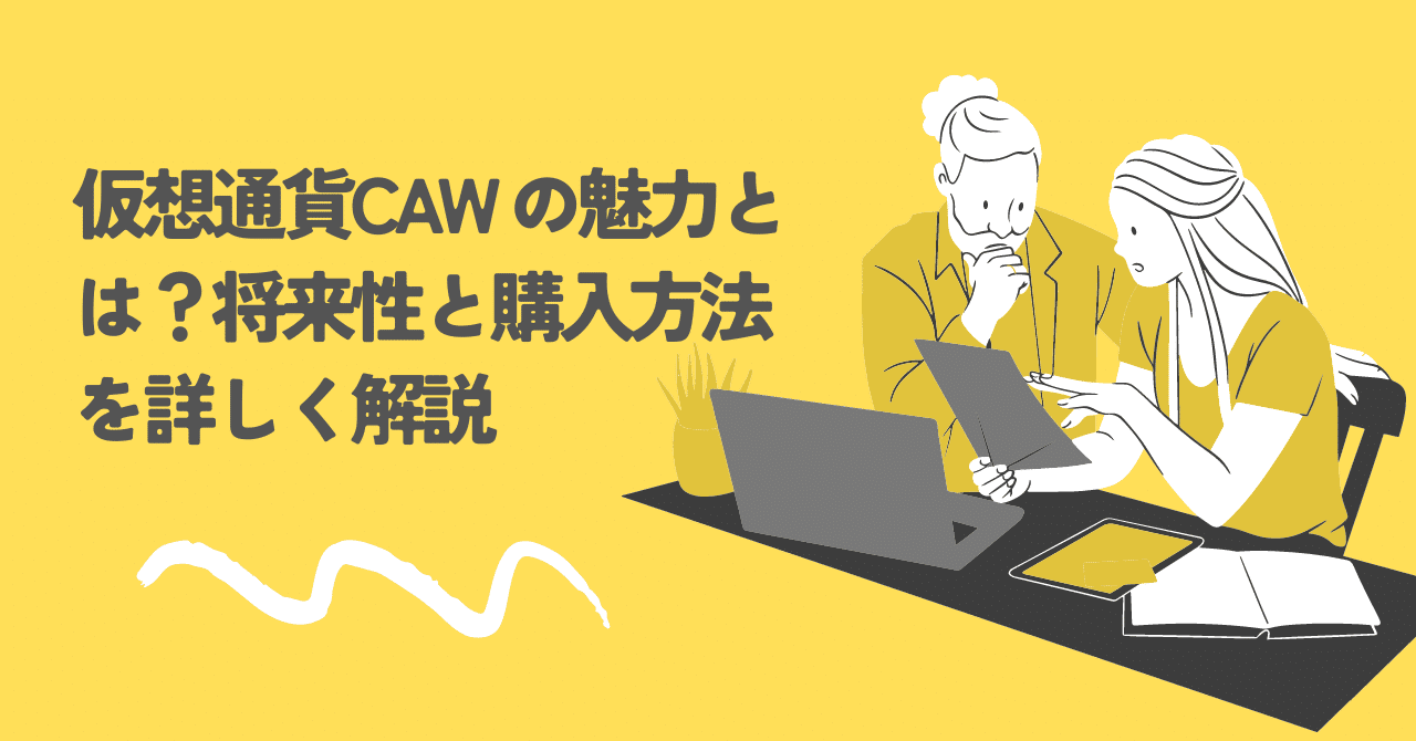 仮想通貨CAW (A Hunters Dream)の魅力とは？将来性と購入方法を詳しく解説｜summer