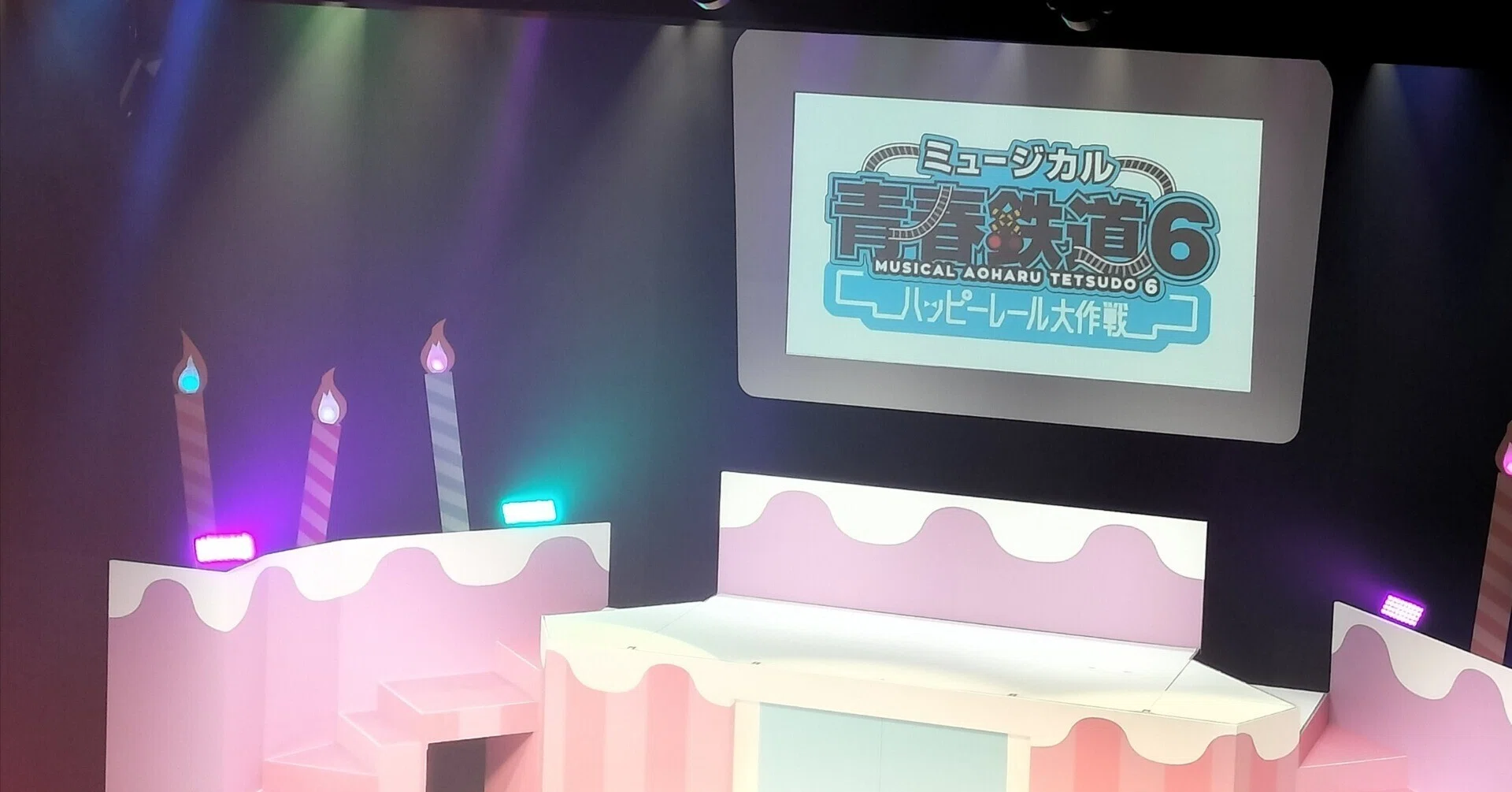 青春鉄道 6～ハッピーレール大作戦～ 鉄ミュ 青鉄 地下ミュ 円盤 DVD