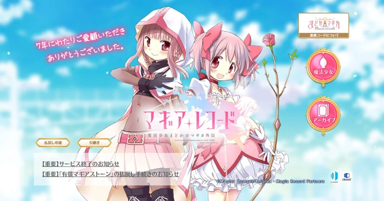 マギレコ、サ終。｜じぇの