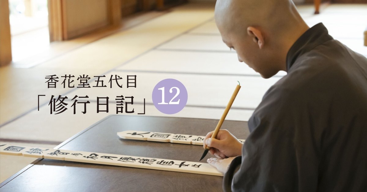 修行日記⑫］ 修行二年目突入｜祈りの文化を受け継いでいく人びと