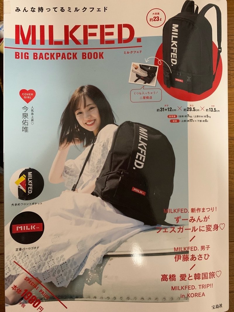 雑誌付録のクオリティーが高すぎる件 Milkfed のビッグバックパック 和 Note 雑誌付録のクオリティーが高すぎる件 Milkfed のビッグバックパック 和 Note