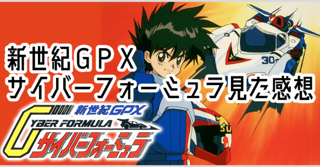 新世紀GPXサイバーフォーミュラ見た感想【おもしろい