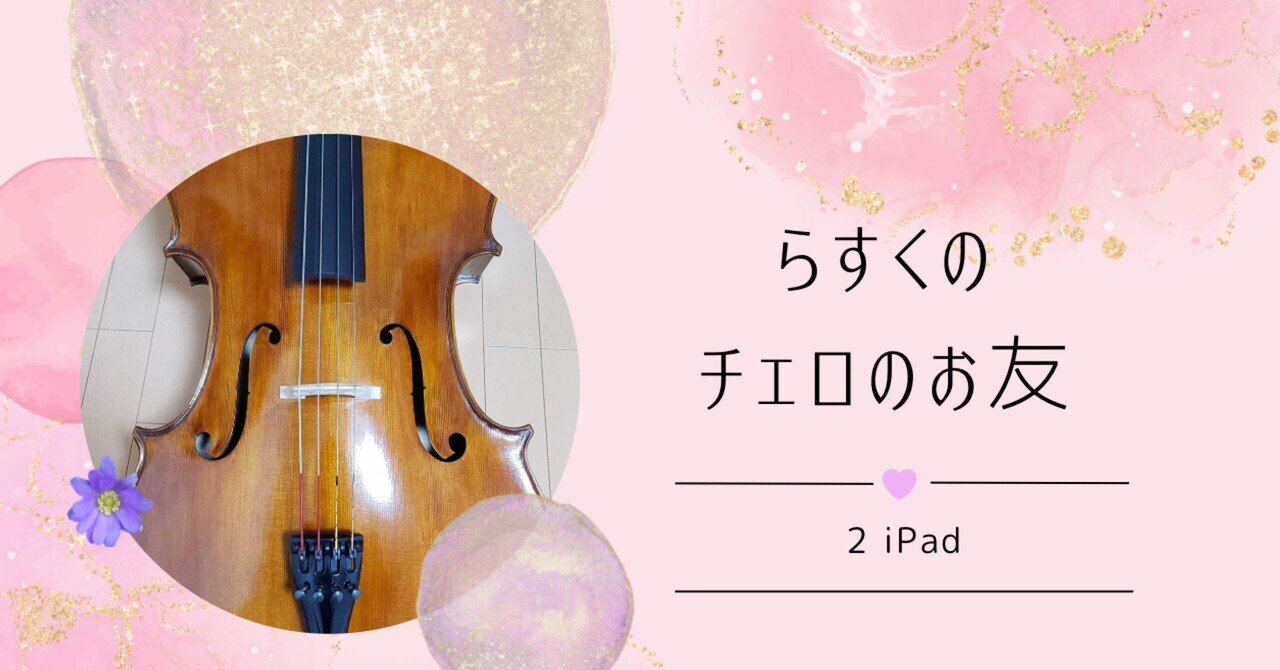 ♯21 らすくのチェロのお友② iPad｜らすく@チェロ練習