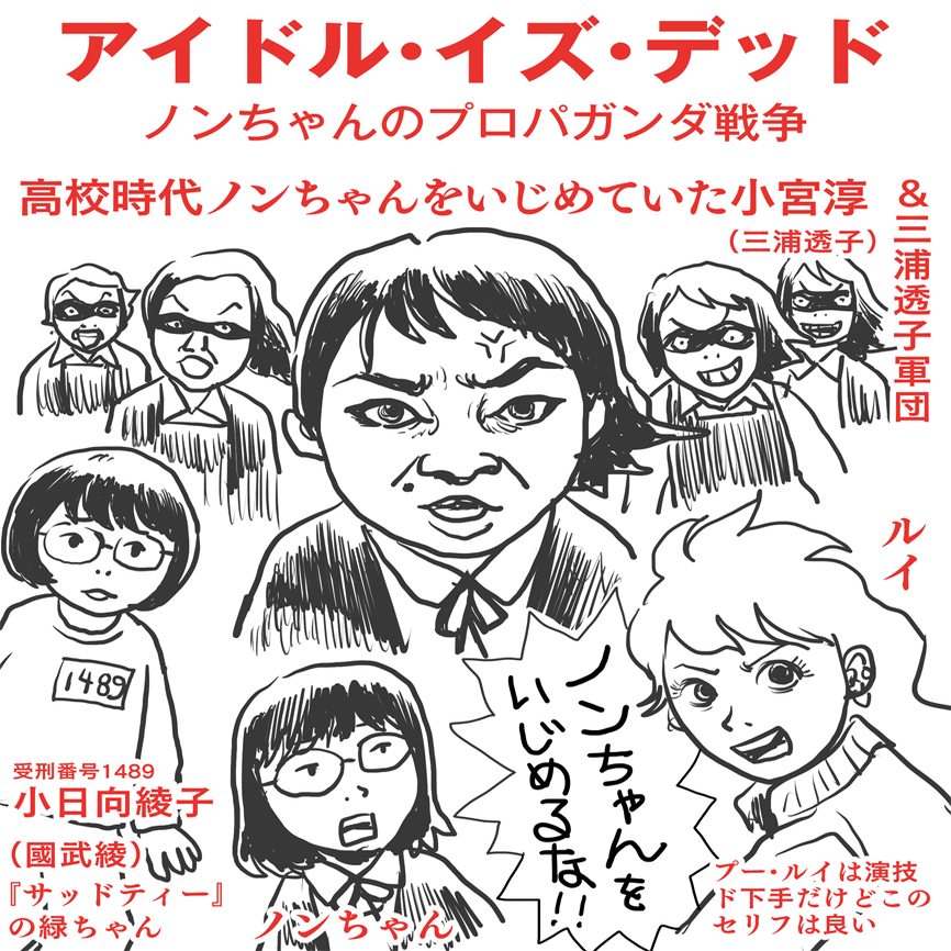 四コマ映画 アイドル イズ デッド ノンちゃんのプロパガンダ大戦争 K玉之 Note