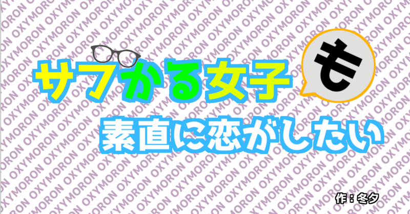 小説 オキシモロン ふゆ Note