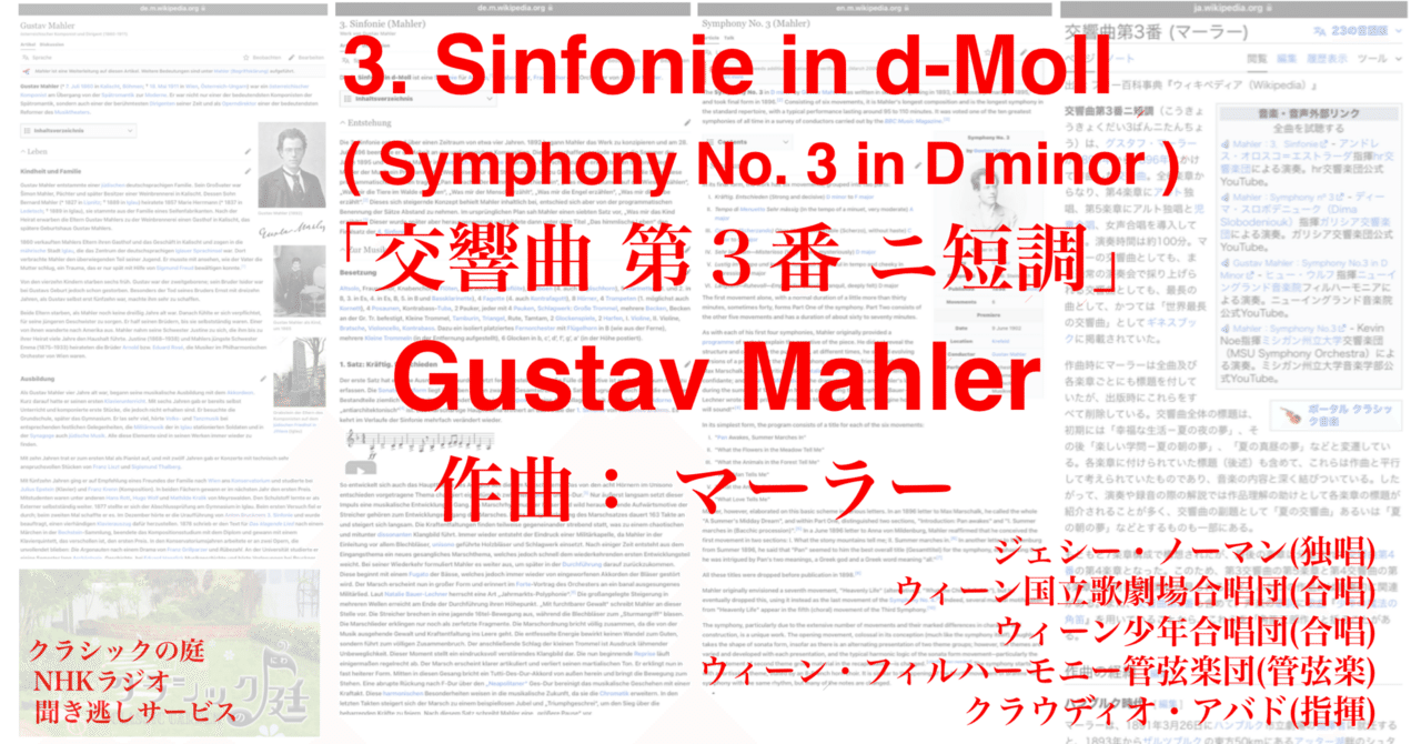 ラジオ生活：クラシックの庭 マーラー「交響曲 第3番 ニ短調