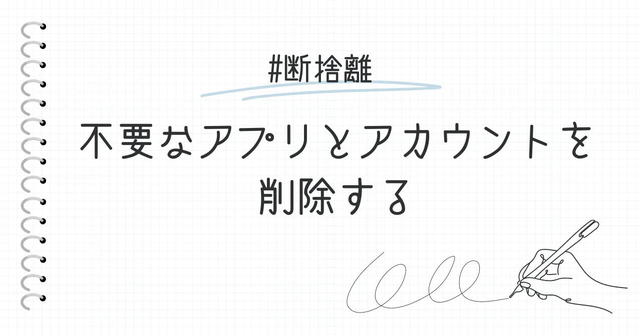 断捨離】不要なアプリやアカウントを削除する｜まんまる