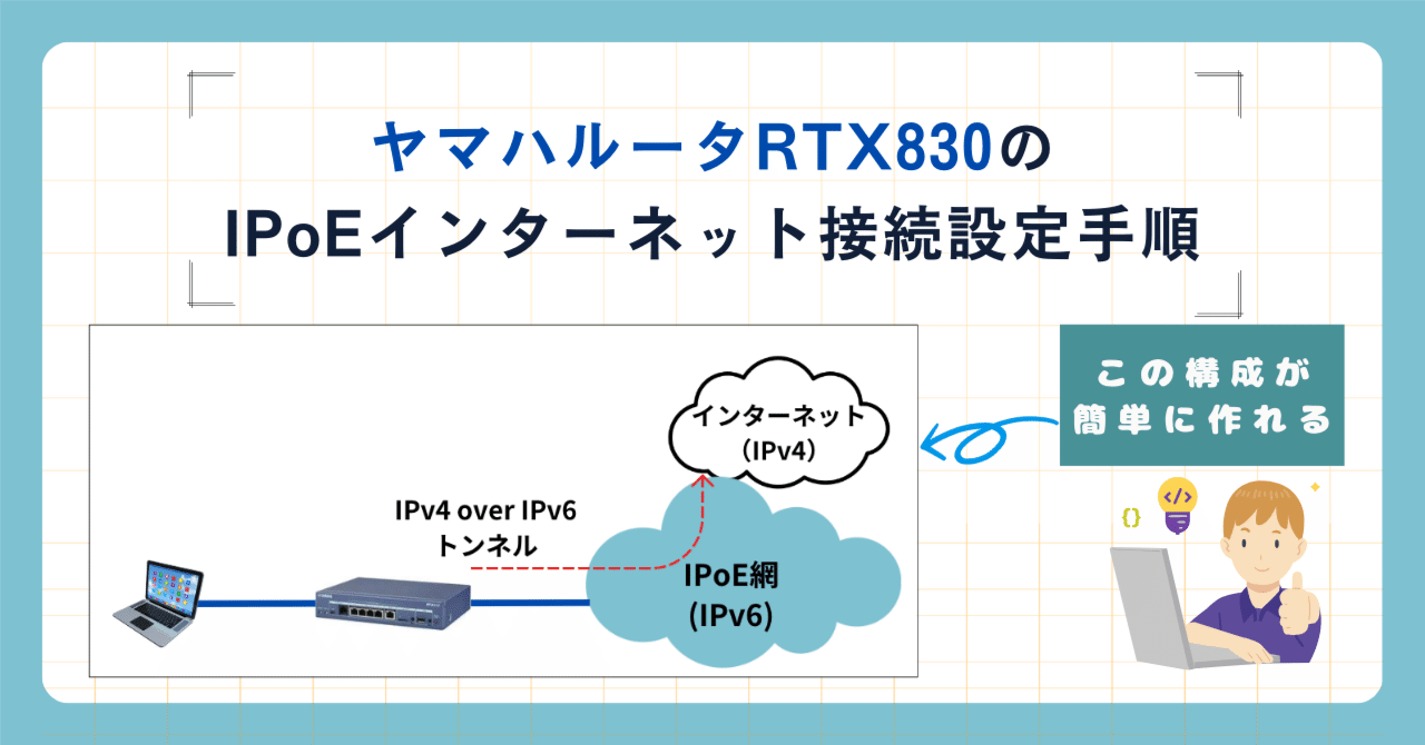 ヤマハルータ RTX830のIPoEインターネット接続設定手順｜IP学習塾
