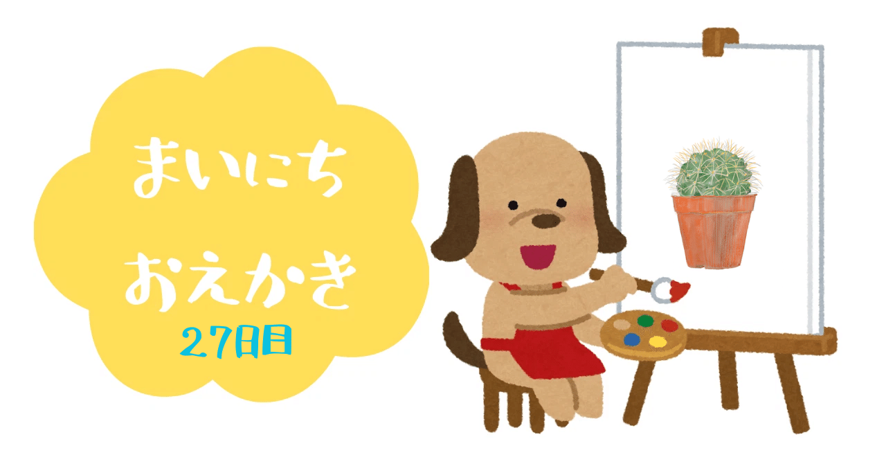 スケッチ27日目「サボテン」｜㌰㌿