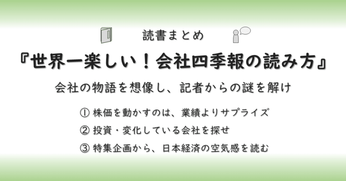 読書まとめ『世界一楽しい！会社四季報の読み方』→会社の物語を