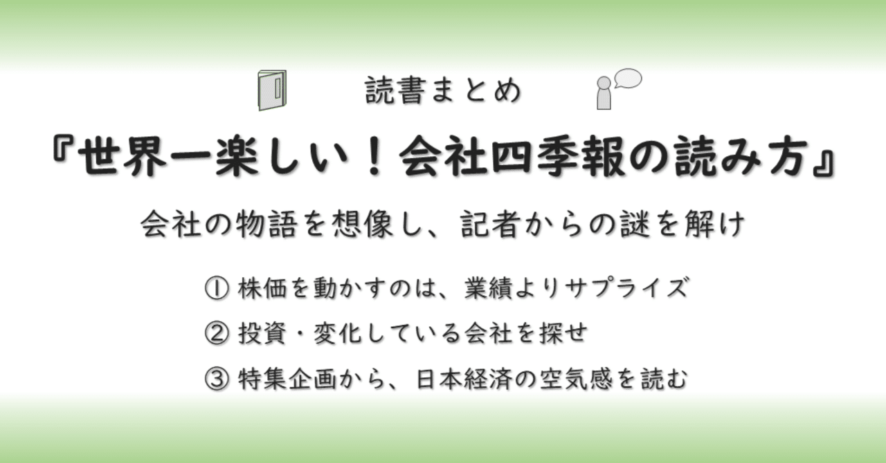 読書まとめ『世界一楽しい！会社四季報の読み方』→会社の物語を想像し、記者からの謎を解け｜あんぱんだ | 視える化推進エンジニア