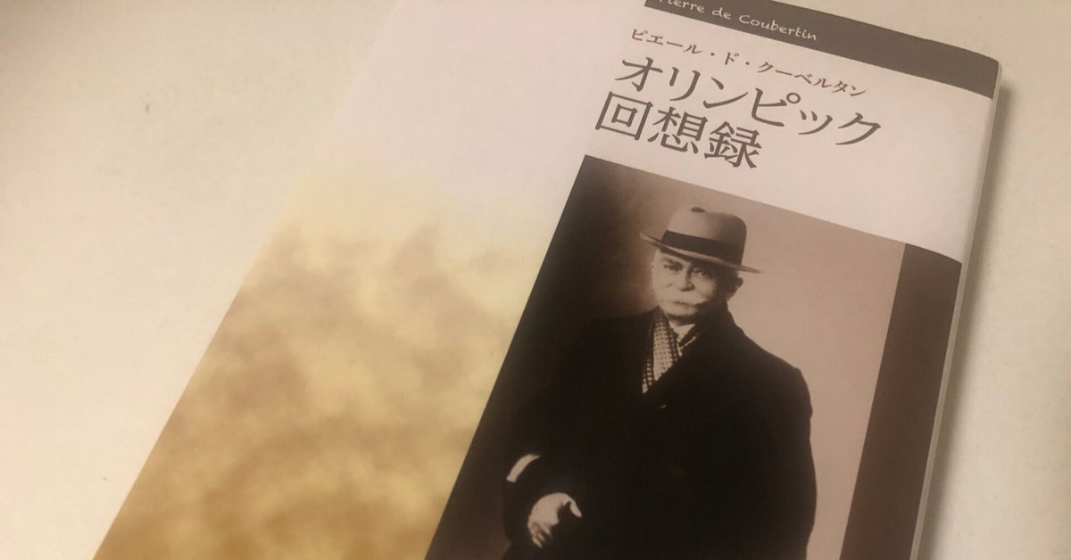 【超貴重】ピエール・ド・クーベルタン『オリンピックの回想』 超貴重】ピエール・ド・クーベルタン『オリンピックの回想
