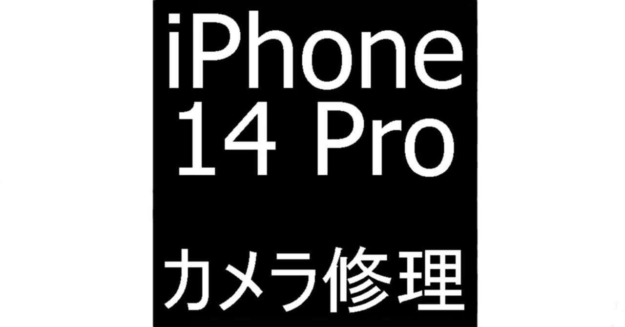 iPhone14Proの外カメラ修理で真っ暗で写真が撮れない故障が改善！郵送