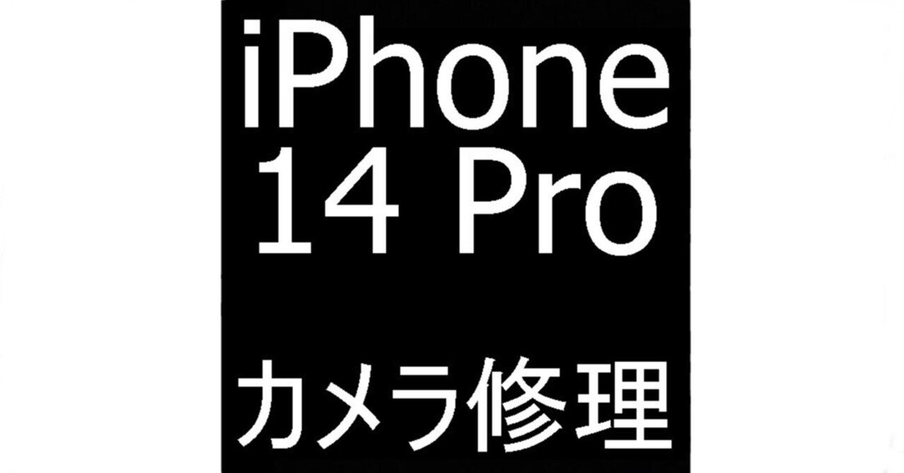 iPhone14Proの外カメラ修理で真っ暗で写真が撮れない故障が改善！郵送