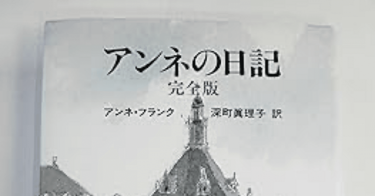 アンネの日記 研究版