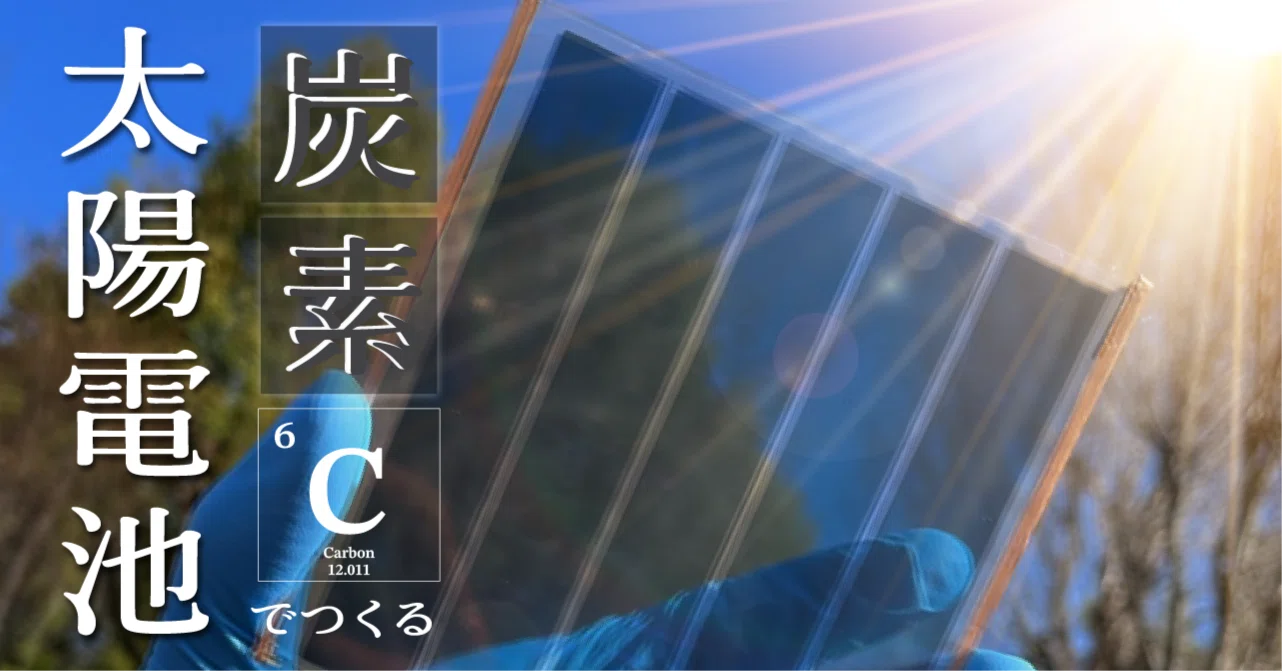 炭素でつくる太陽電池｜名古屋大学学術研究・産学官連携推進本部