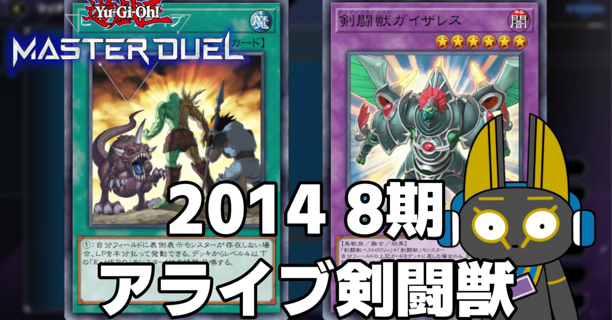 【同梱不可】 2014 アライブ剣闘獣 1402環境【遊戯王マスターデュエル 8期 遊戯王OCG デュエルモンスターズ