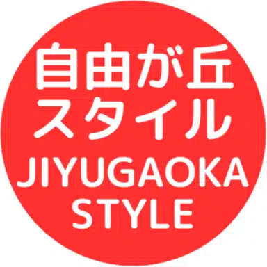 自由が丘スタイル