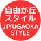 自由が丘スタイル